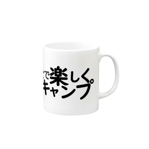 「みんなで楽しく、ソロキャンプ」のお店　澤2号店 Mug