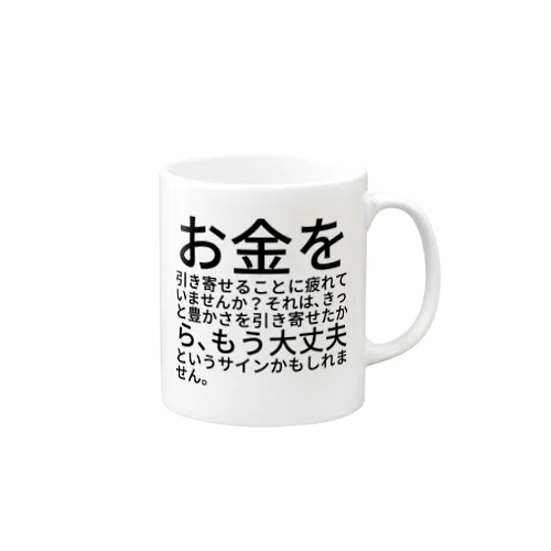 お金を引き寄せることに疲れていませんか？ マグカップ