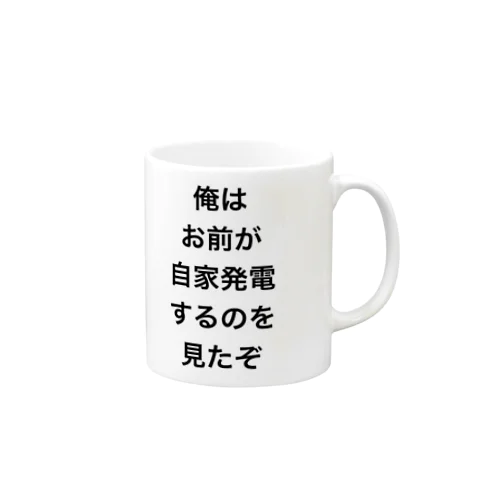 レバナスおやじ自家発電DM事件記念グッズ マグカップ