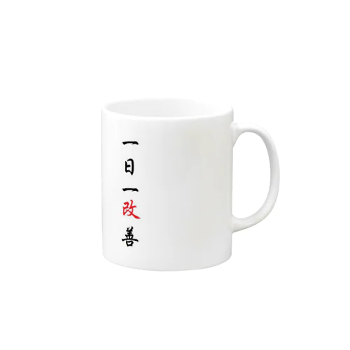 1日1改善 Mug