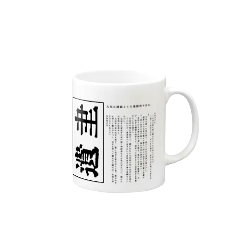 芥川龍之介「遺書」 Mug