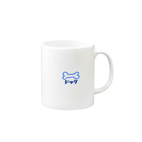 ほねドッグ（ブルー） Mug