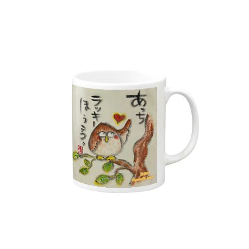 ふくろうです。あっちラッキーほうこう。 Mug