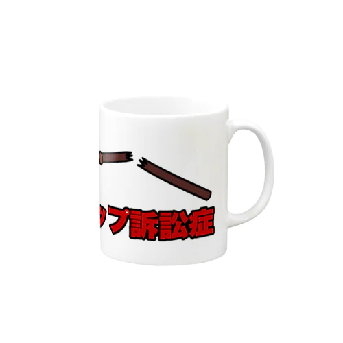 スラップ訴訟症 Mug