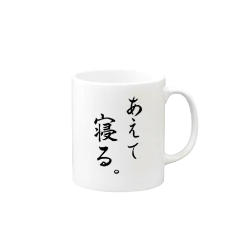 あえて寝る Mug