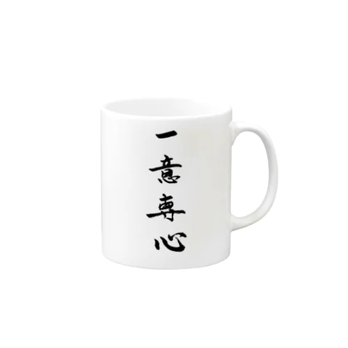 一意専心 Mug