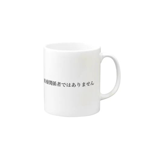 医療関係者ではありません Mug