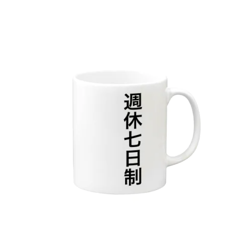 週休7日制 Mug