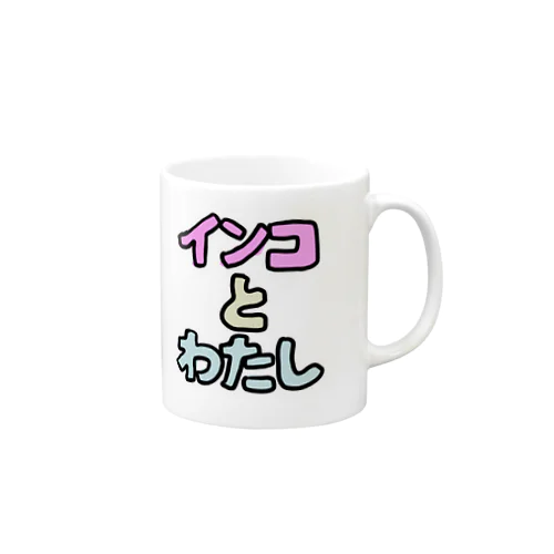 インコとわたし Mug