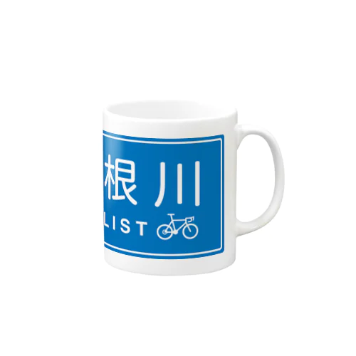 利根川CYCLIST ver.1 マグカップ