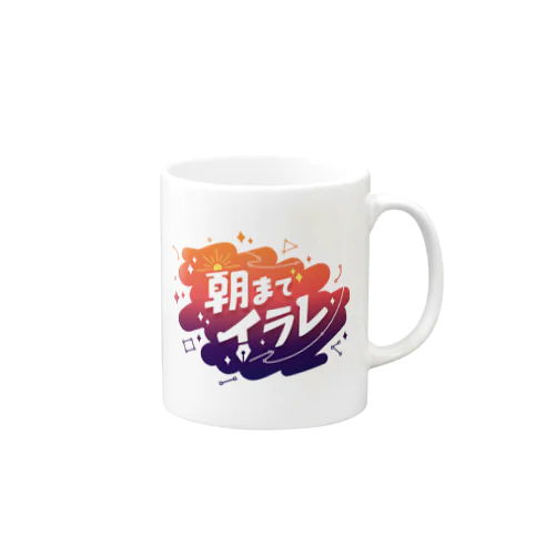 #朝までイラレ (ver2) Mug