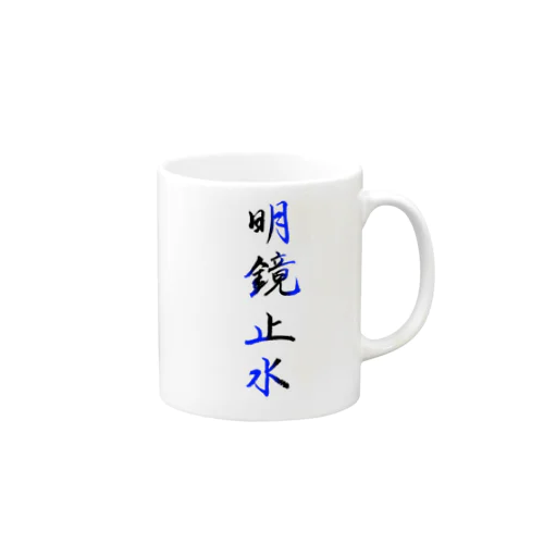 明鏡止水 Mug