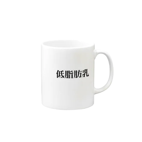 低脂肪の乳(低脂肪乳) Mug