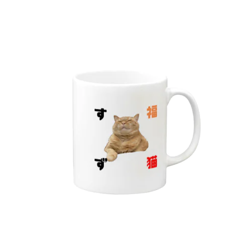 福猫すず君マグカップ（文字入り） マグカップ