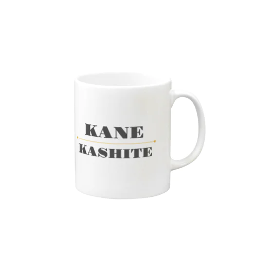 KANE・KASHITE マグカップ