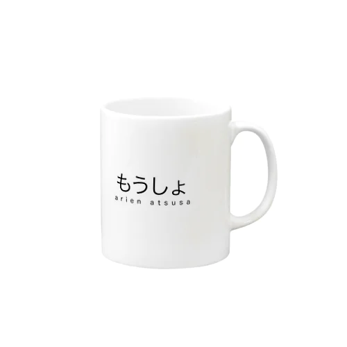 もうしょ Mug