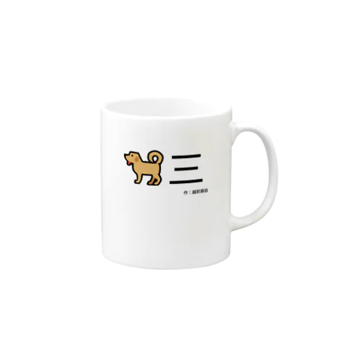 走る越前わん Mug