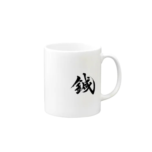 鍼（黒字ワンポイント） Mug