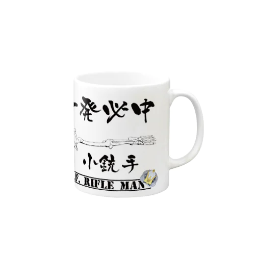 一発必中　小銃手　特級射手 Mug