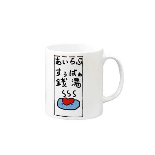 あいらぶ、スーパー銭湯。 Mug