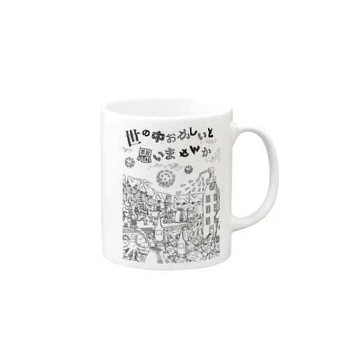 マスクを外そう　コロナの町　白黒 Mug