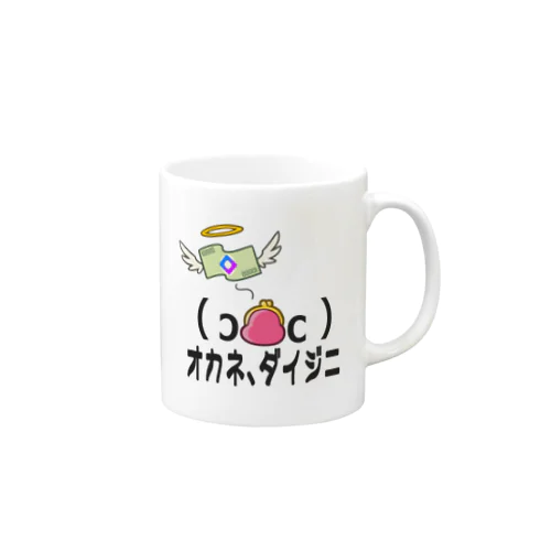 オカネ、ダイジニ Mug