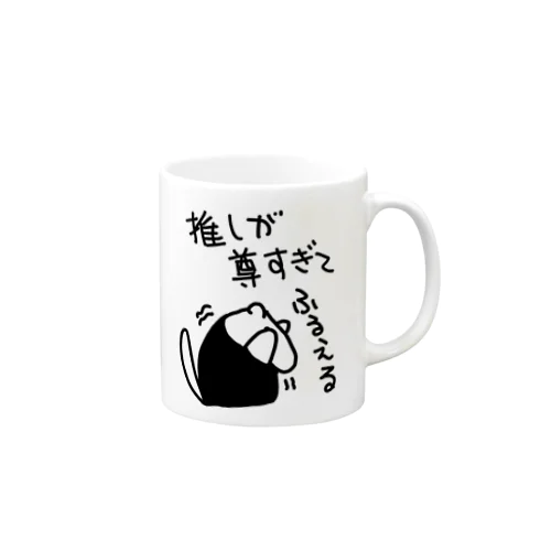 うちの推し最高 Mug