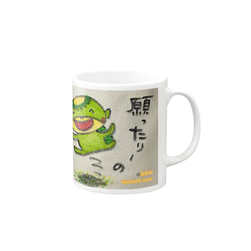 願ったりーの叶ったりーの　かっぱくん。 Mug