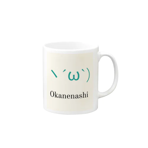 ヽ´ω`)OKANENASHI マグカップ