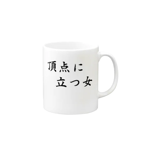 頂点に立つ女　~top of woman~ Mug