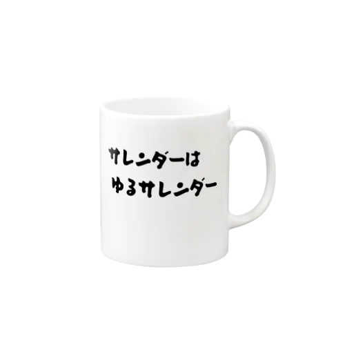 サレンダーはゆるサレンダー Mug