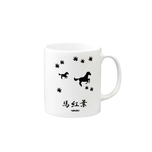 馬イラスト018 馬紅葉 黒 Mug