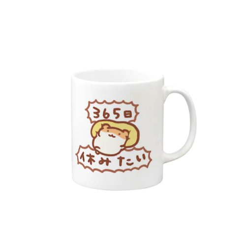 365日休みたい Mug