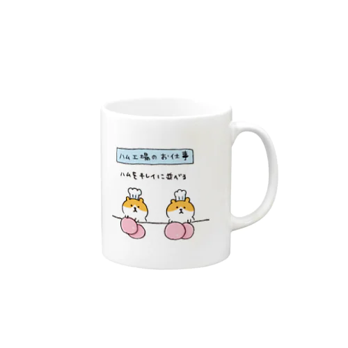 ハム工場に勤務するハムスター Mug