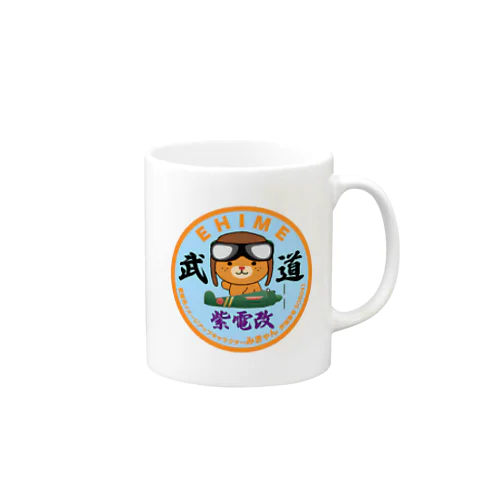 みきゃん紫電改 Mug