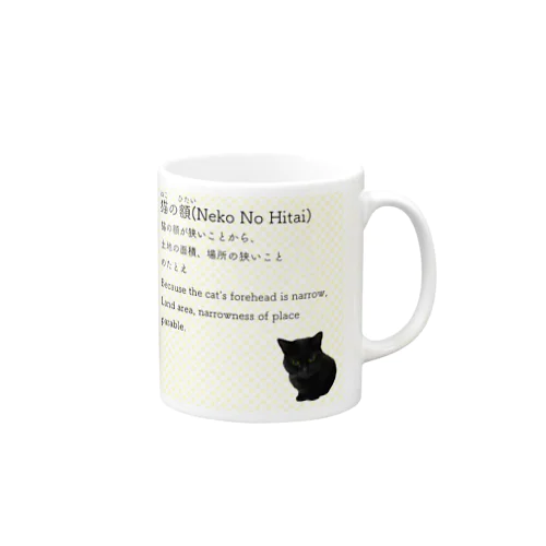猫の額-Neko No Hitai- マグカップ