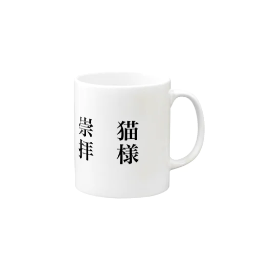 猫様崇拝 Mug