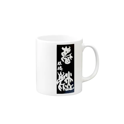 麒麟 Mug