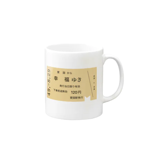 愛国 →幸福 切符 Mug