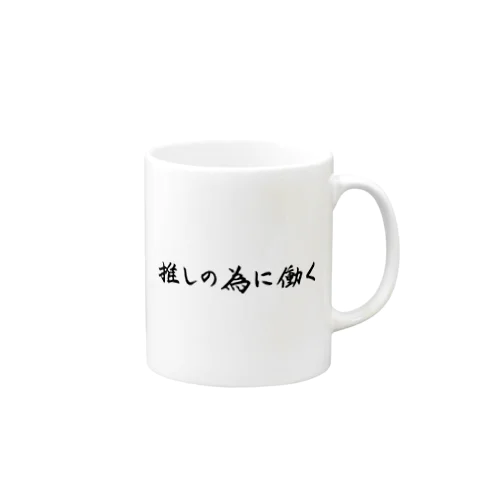 推しの為に働く Mug