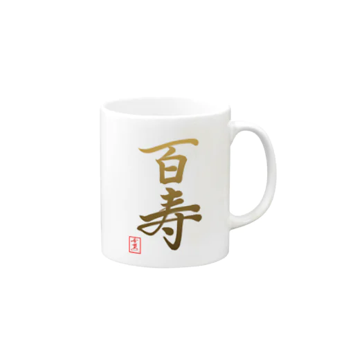 【星野希望・書】『百寿のお祝い』100歳 Mug