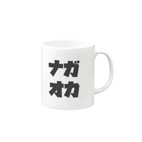 ナガオカショウタのグッズ Mug