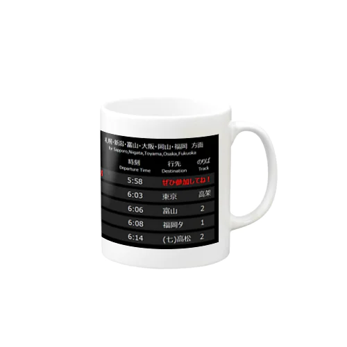 貨物ジャーナル発車標 Mug