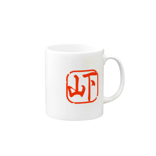 落款風（山下） Mug