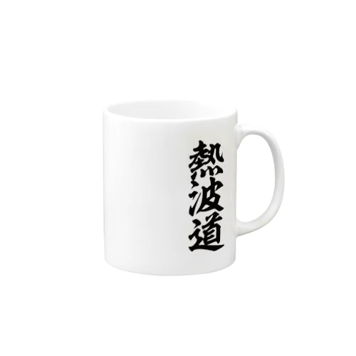 熱波道 Mug