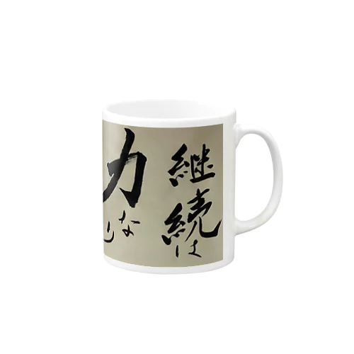 継続は力なり Mug