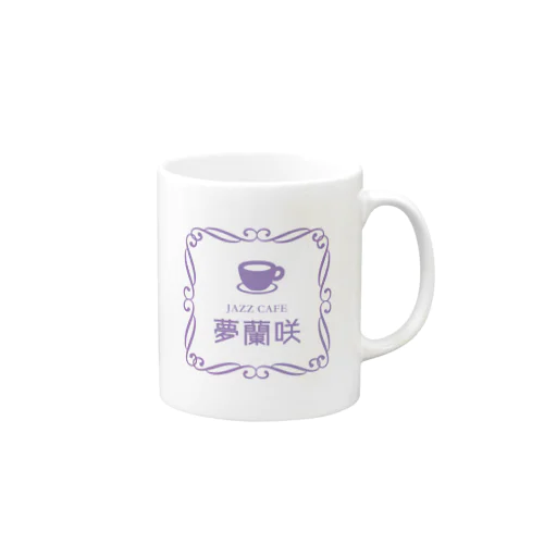 JAZZ CAFE 「夢蘭咲」 マグカップ