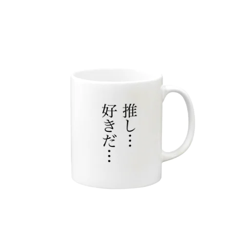 推し…好きだ…シリーズ2 Mug