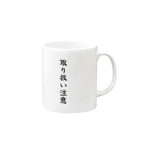 取り扱い注意 Mug