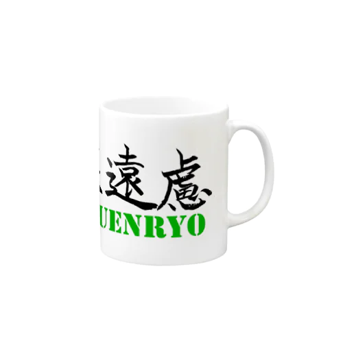 深謀遠慮 Mug